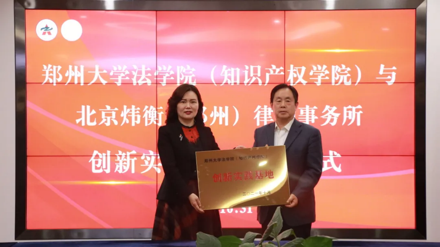 郑州大学法学院与北京炜衡（郑州）律师事务所创新实践基地授牌仪式圆满结束