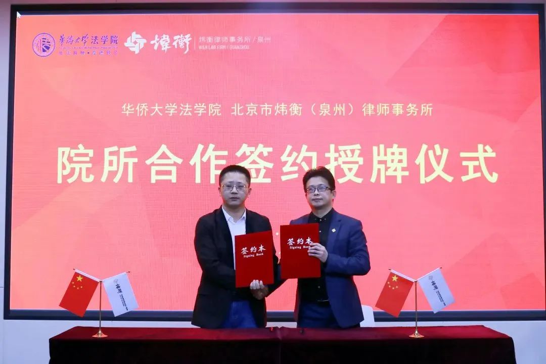 携手逐梦 法治未来——炜衡泉州所与华侨大学法学院“院所合作签约授牌仪式”圆满举行