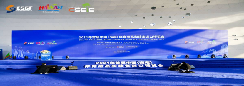 炜衡律师事务所为首届中国(海南)体育用品和装备进口博览会提供法律服务 助力自贸港建设