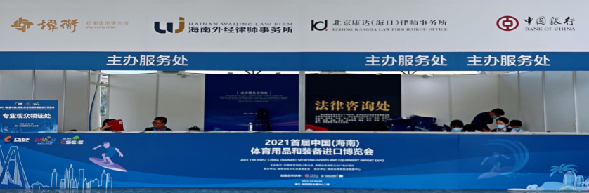 炜衡律师事务所为首届中国(海南)体育用品和装备进口博览会提供法律服务 助力自贸港建设