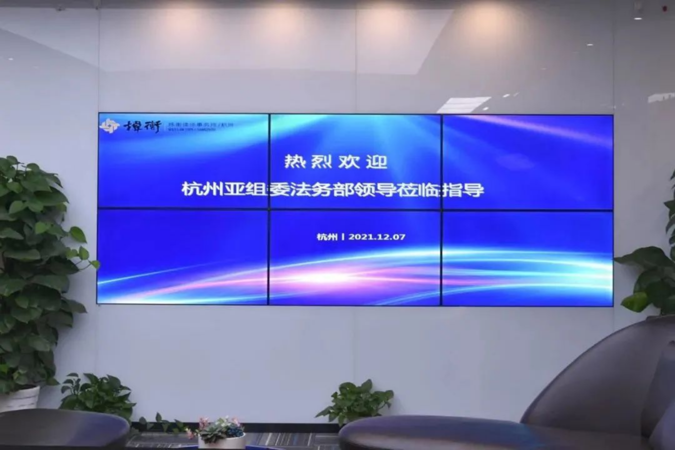 杭州亚组委法务部领导莅临炜衡杭州所走访调研