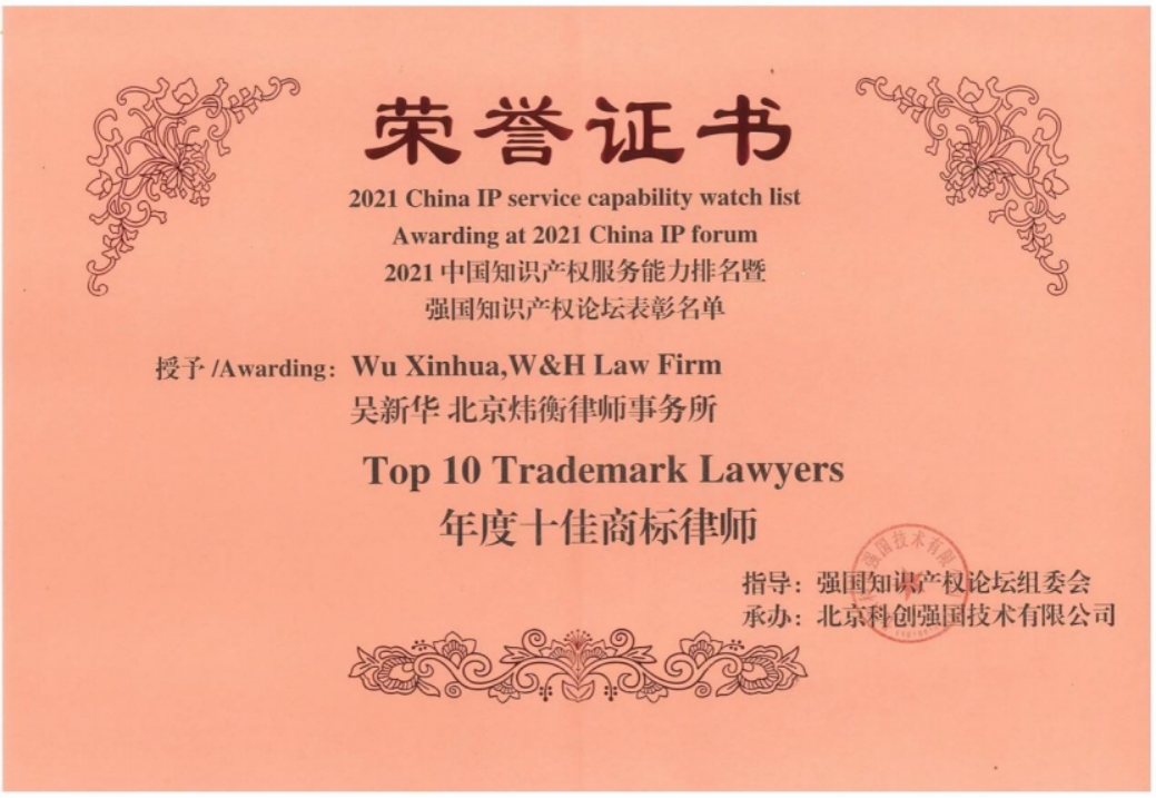 炜衡所吴新华律师荣登第三届中国优秀知识产权律师榜TOP50