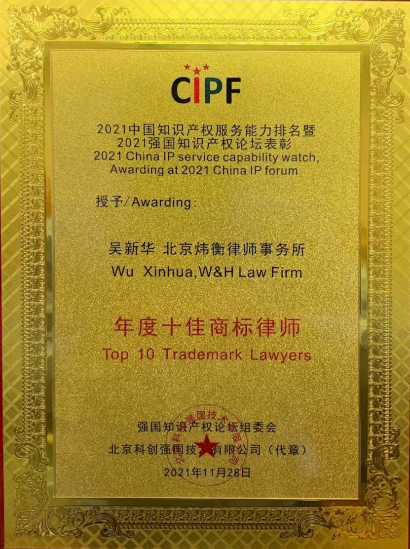 炜衡所吴新华律师荣登第三届中国优秀知识产权律师榜TOP50