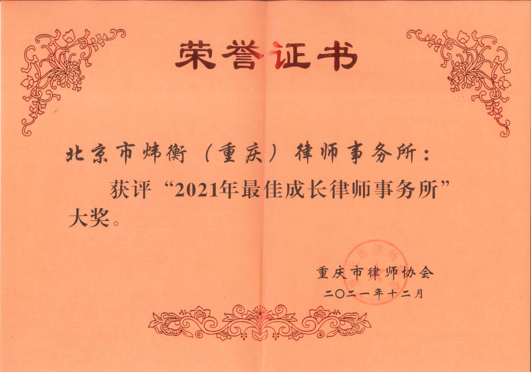 炜衡重庆所及律师荣获重庆市律师协会“2021年律师和律师事务所年度大奖”多项荣誉