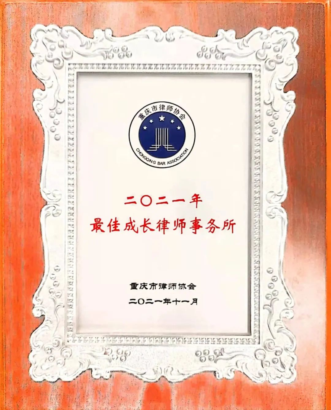 炜衡重庆所及律师荣获重庆市律师协会“2021年律师和律师事务所年度大奖”多项荣誉