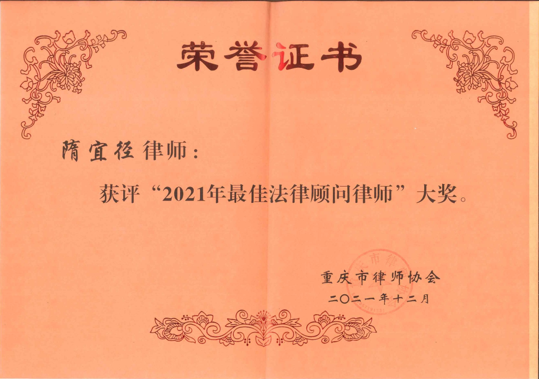 炜衡重庆所及律师荣获重庆市律师协会“2021年律师和律师事务所年度大奖”多项荣誉