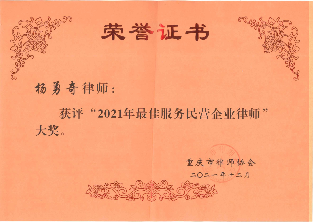 炜衡重庆所及律师荣获重庆市律师协会“2021年律师和律师事务所年度大奖”多项荣誉