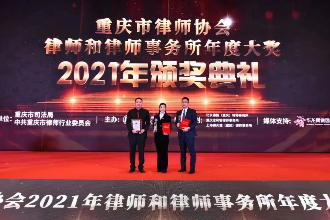 炜衡重庆所及律师荣获重庆市律师协会“2021年律师和律师事务所年度大奖”多项荣誉