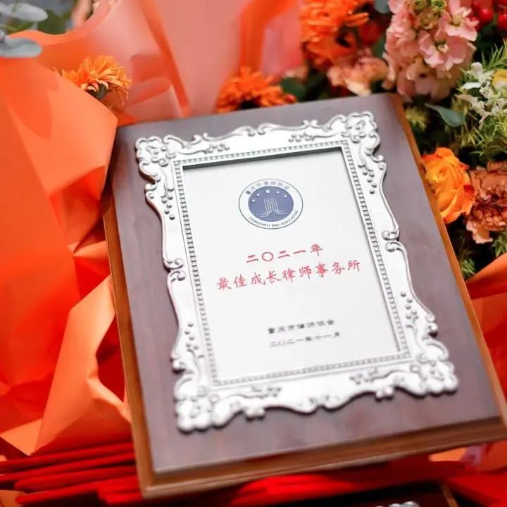炜衡重庆所及律师荣获重庆市律师协会“2021年律师和律师事务所年度大奖”多项荣誉