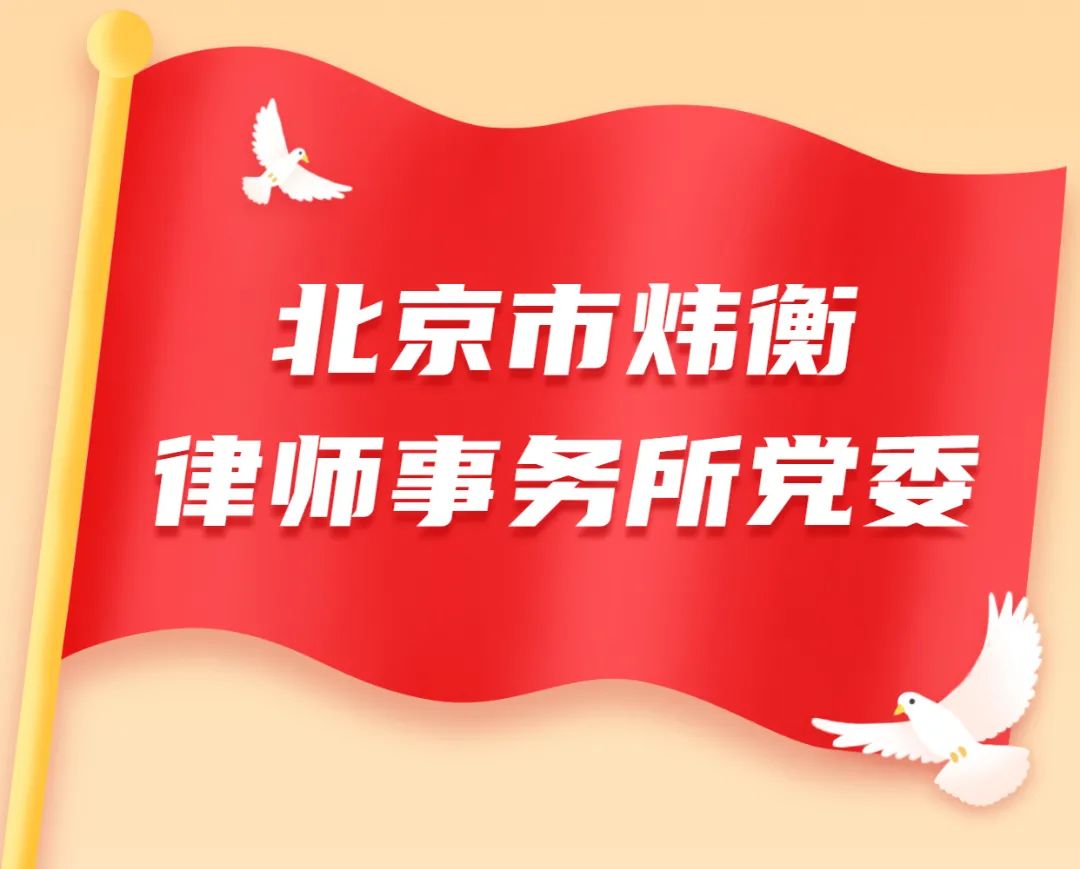 先进基层党组织工作法 | 炜衡律所党委：“双品牌”“四同步” 充分发挥党建引领作用