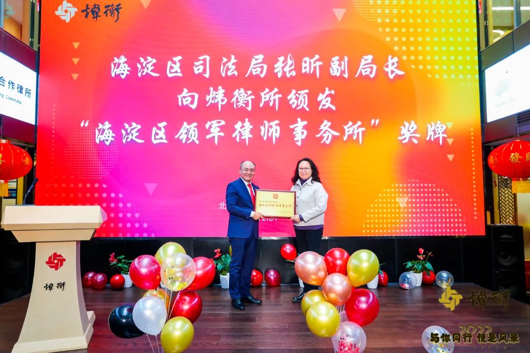 热烈祝贺海淀区行业领导授予炜衡所及炜衡律师2021年度优秀荣誉
