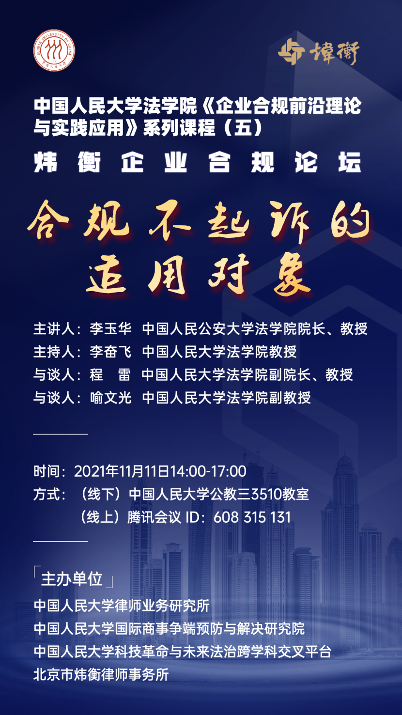 炜衡律师事务所联合中国人民大学开办合规系列论坛圆满收官