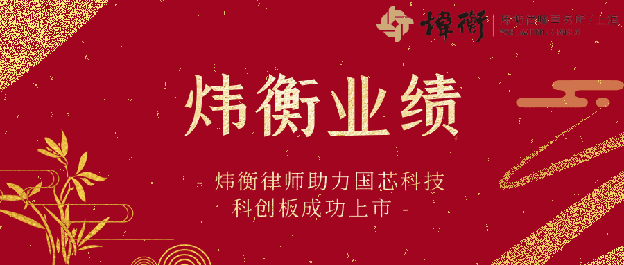 炜衡律师助力国芯科技科创板成功上市