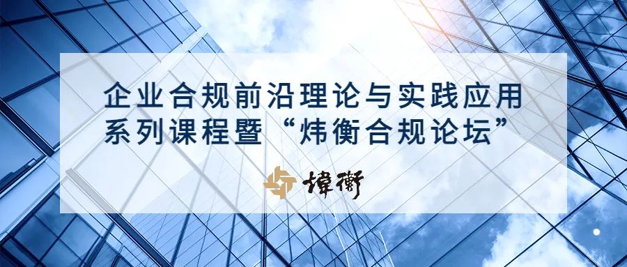 炜衡合规 | 多家主流媒体关注炜衡合规论坛