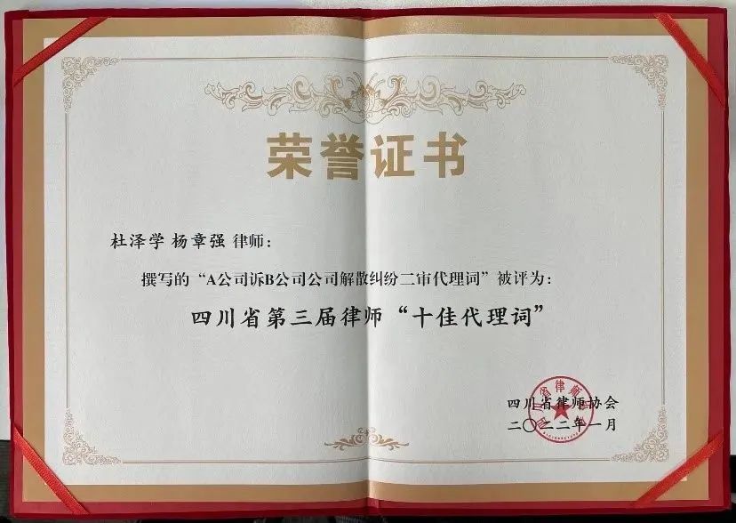 炜衡成都所杜泽学、杨章强律师撰写的代理词获评四川省律协第三届“十佳代理词”