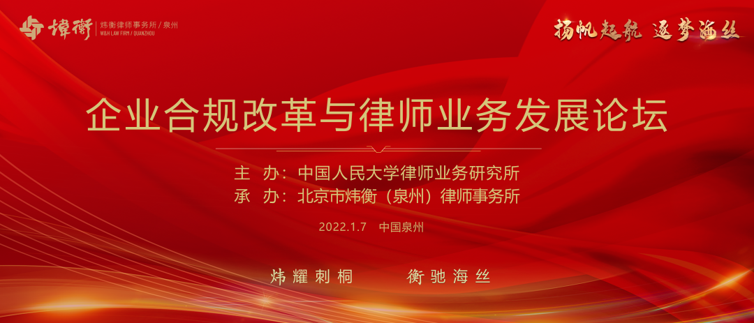企业合规改革与律师业务发展论坛成功举办