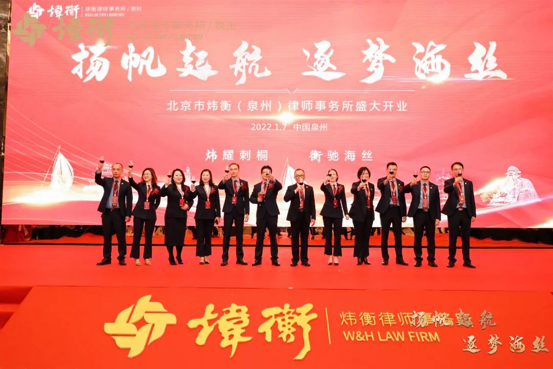 扬帆起航 逐梦海丝 | 北京市炜衡（泉州）律师事务所开业庆典圆满落幕