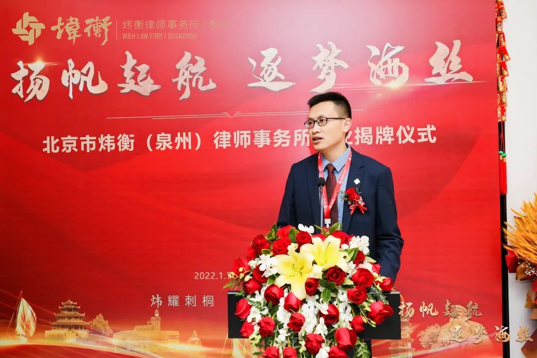 扬帆起航 逐梦海丝 | 北京市炜衡（泉州）律师事务所开业庆典圆满落幕