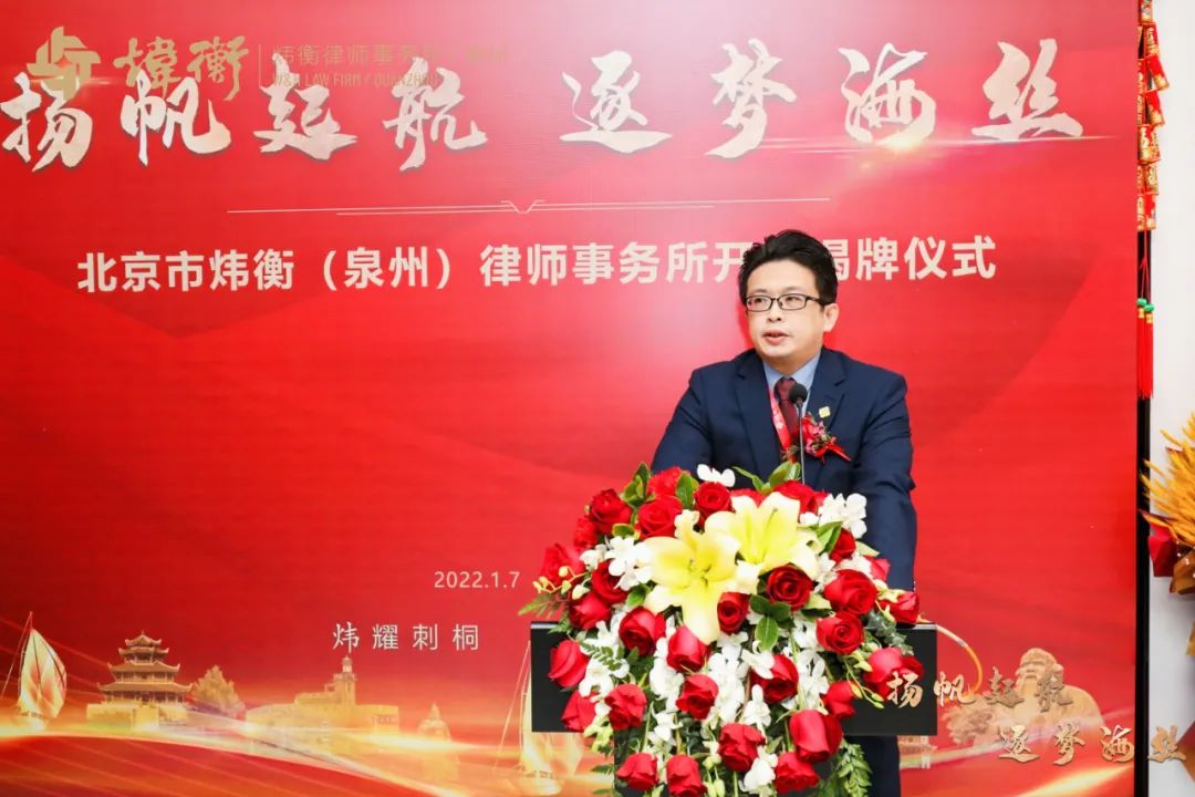 扬帆起航 逐梦海丝 | 北京市炜衡（泉州）律师事务所开业庆典圆满落幕