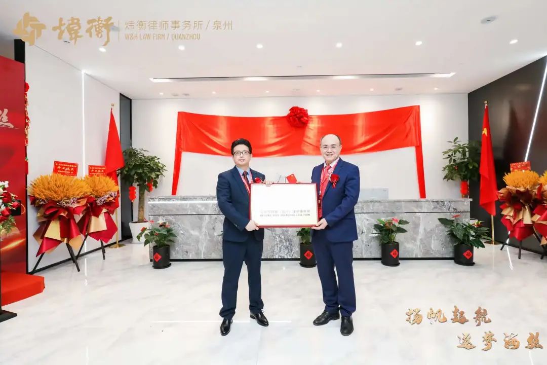 扬帆起航 逐梦海丝 | 北京市炜衡（泉州）律师事务所开业庆典圆满落幕