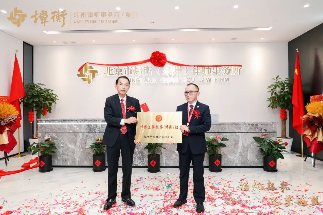 扬帆起航 逐梦海丝 | 北京市炜衡（泉州）律师事务所开业庆典圆满落幕