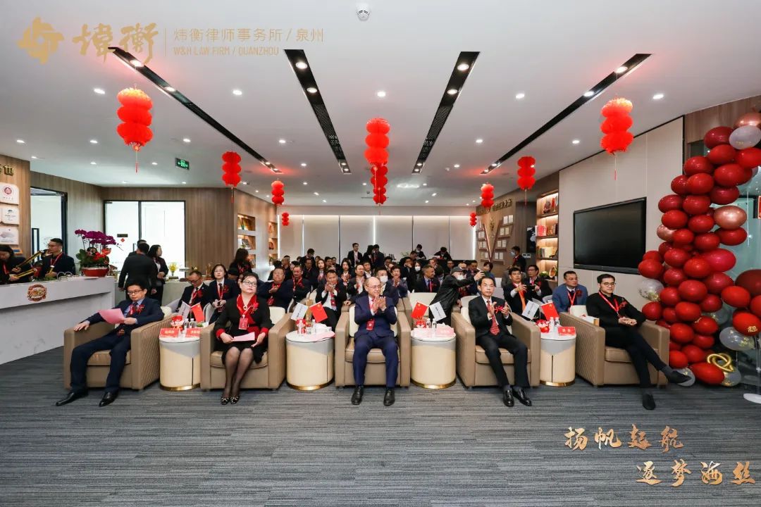 扬帆起航 逐梦海丝 | 北京市炜衡（泉州）律师事务所开业庆典圆满落幕