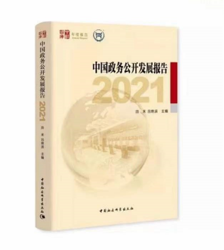 炜衡律师文章入选《中国政务公开发展报告（2021）》