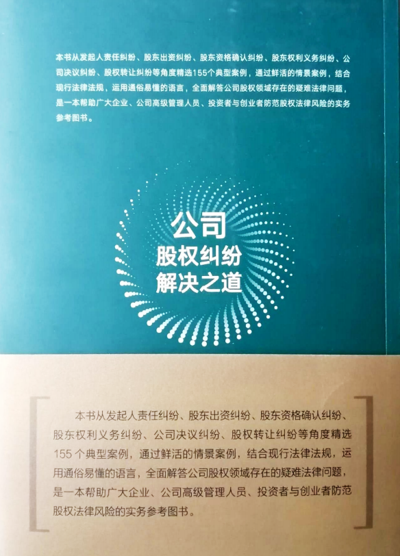 《公司股权纠纷解决之道》一书出版发行