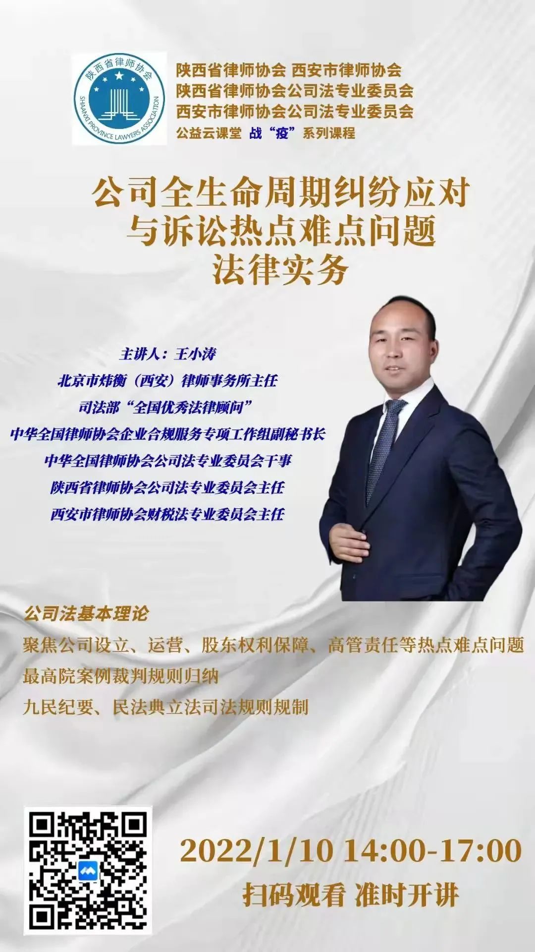 陕西省律协与西安市律协公益云课堂之炜衡律师带来公司法实务培训
