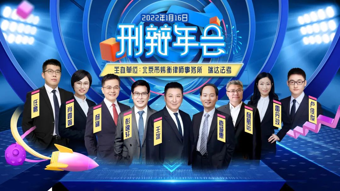 第三届刑事业务发展论坛暨炜衡刑辩年会圆满落幕