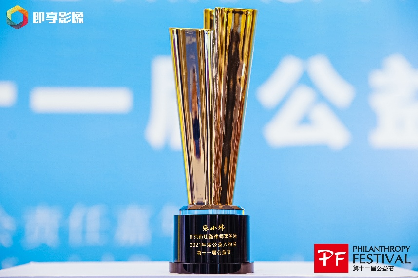 炜衡律师事务所管委会主席张小炜律师荣膺2021年度公益人物