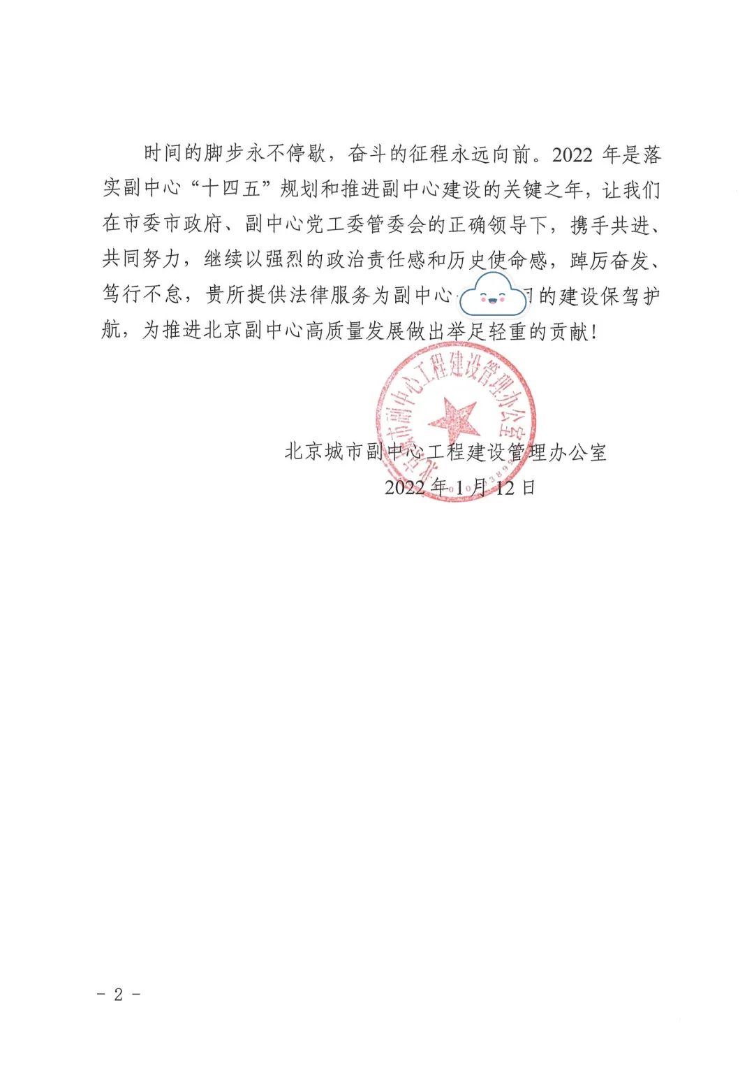 北京市炜衡律师事务所喜获北京城市副中心工程办嘉奖