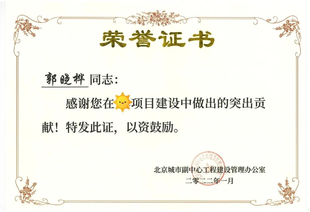 北京市炜衡律师事务所喜获北京城市副中心工程办嘉奖