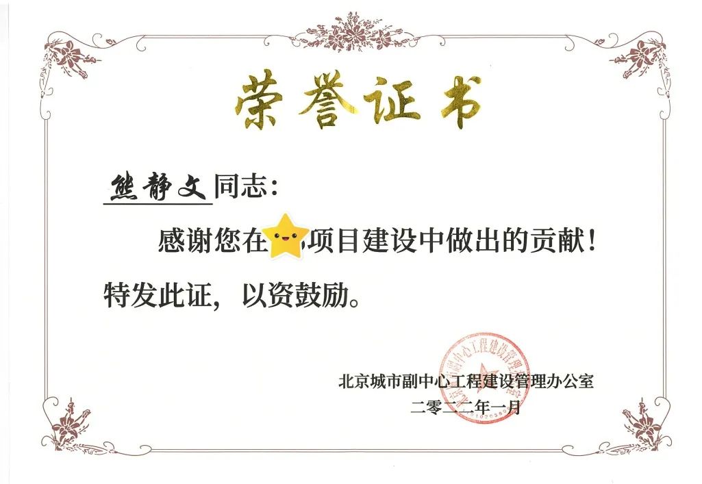 北京市炜衡律师事务所喜获北京城市副中心工程办嘉奖