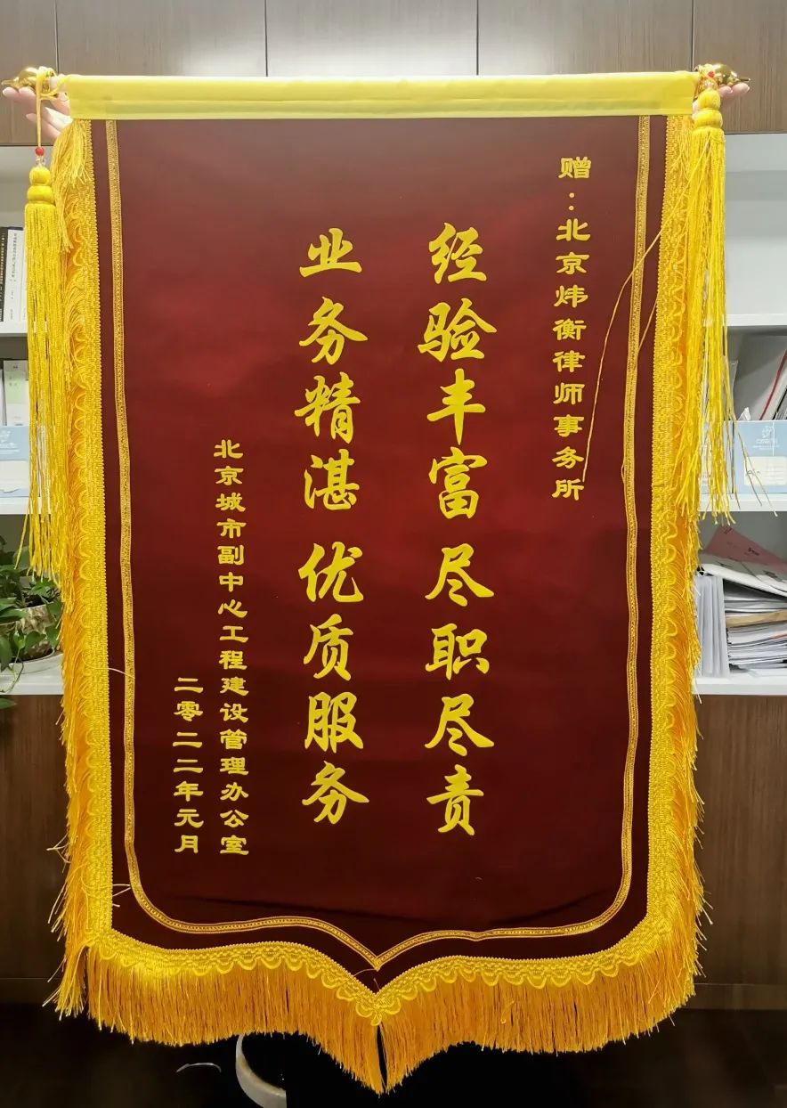 北京市炜衡律师事务所喜获北京城市副中心工程办嘉奖