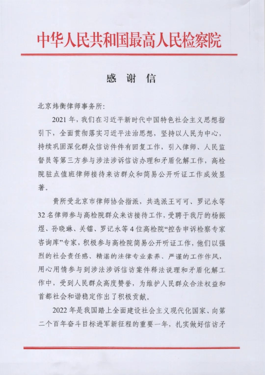 北京市炜衡律师事务所喜获最高人民检察院感谢信