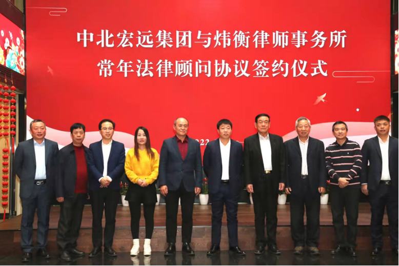 炜衡律师事务所受聘为中北宏远通信基础设施建设集团常年法律顾问
