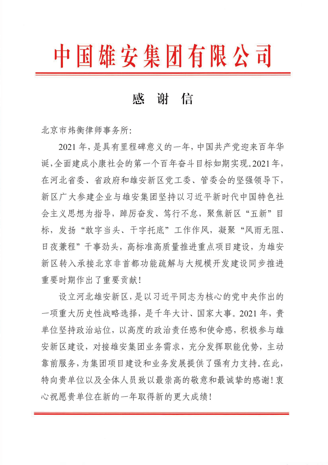 中国雄安集团感谢北京市炜衡律师事务所提供高质量法律服务