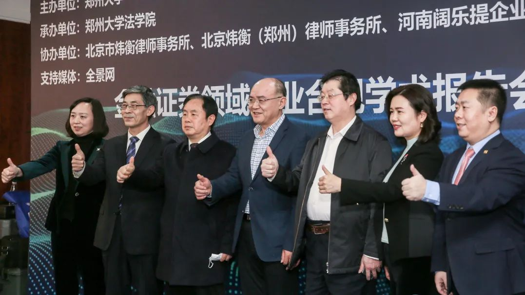 北京市炜衡律师事务所与郑州大学合作协议签订仪式暨金融证券领域企业合规学术报告会和学术沙龙圆满召开