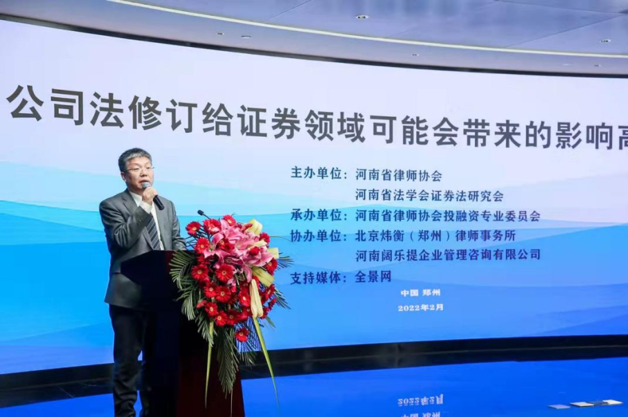 炜衡郑州所协办的“《公司法》修订给证券领域可能会带来的影响”高峰论坛成功举办