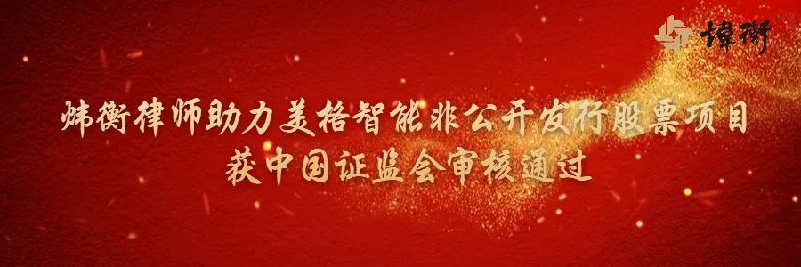 炜衡律师助力美格智能非公开发行股票项目获中国证监会审核通过