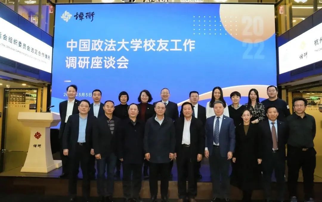 炜衡所中国政法大学校友工作调研座谈会成功举办
