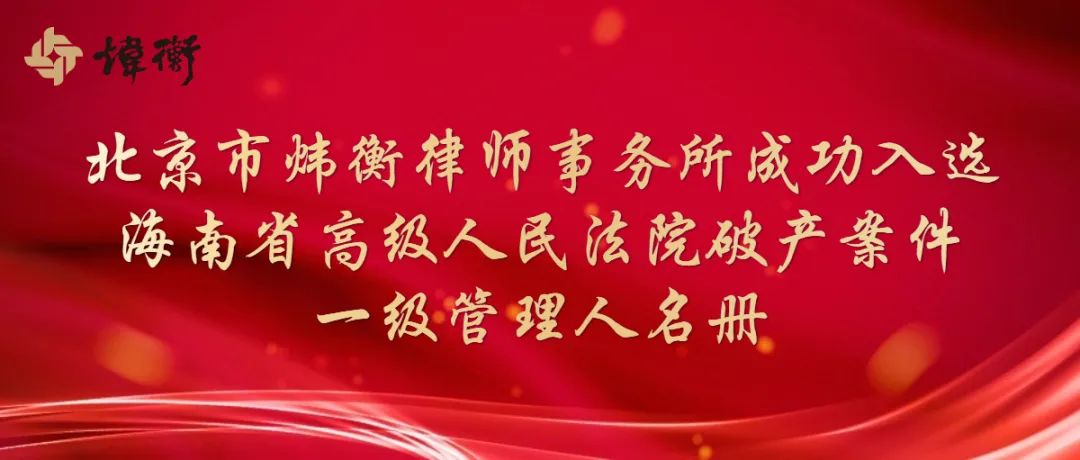北京市炜衡律师事务所入选海南省高级人民法院破产案件一级管理人名册