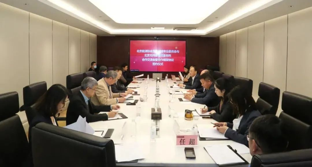 北京市炜衡律师事务所及合作方中政智信与北京能源协会节能减排专业委员会业务交流会暨签约仪式在京成功举办