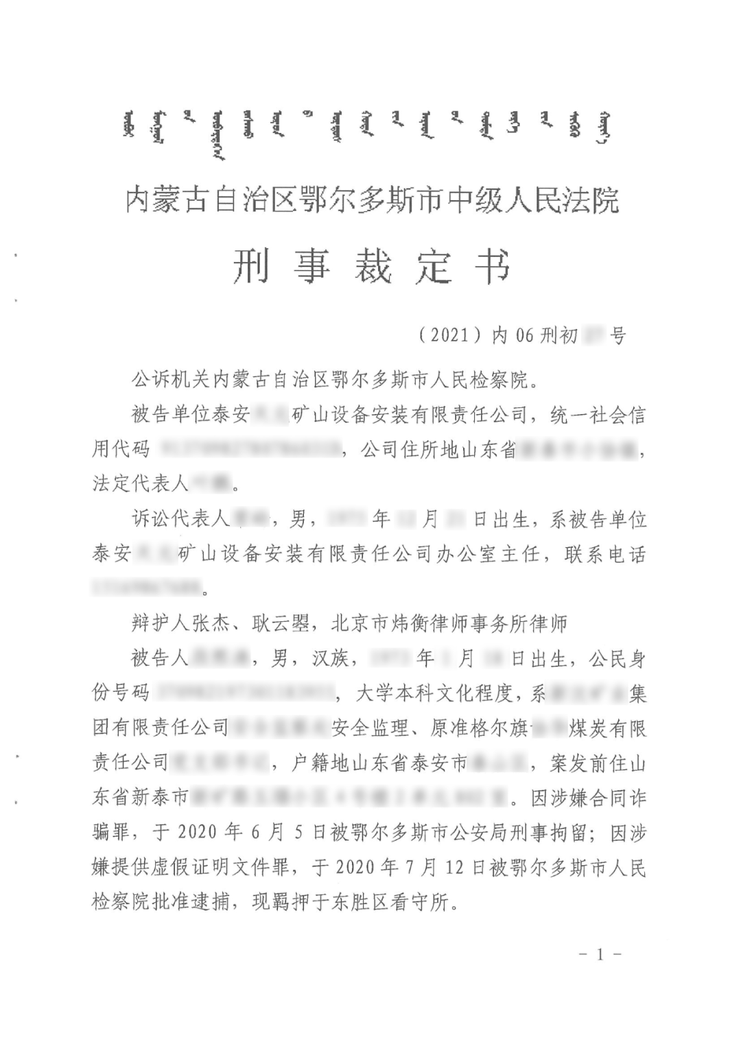 炜衡北京总所张杰、耿云曌律师办理的涉案金额3.78亿元合同诈骗罪刑事案件无罪辩护成功