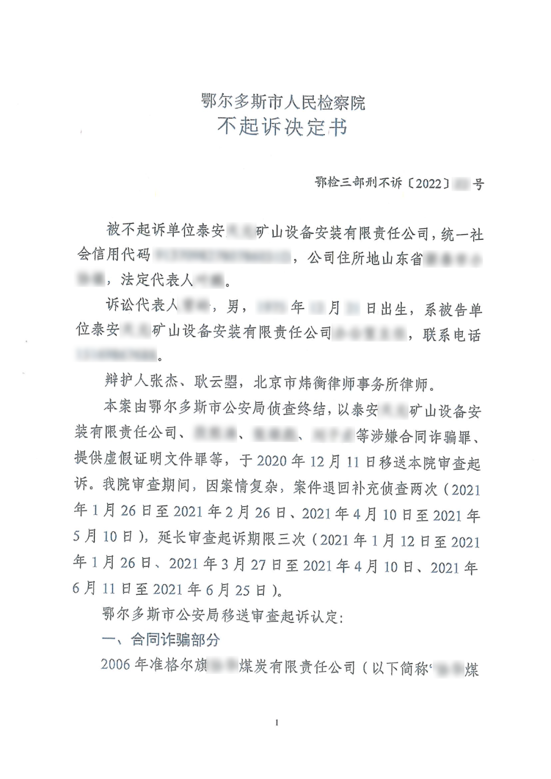 炜衡北京总所张杰、耿云曌律师办理的涉案金额3.78亿元合同诈骗罪刑事案件无罪辩护成功