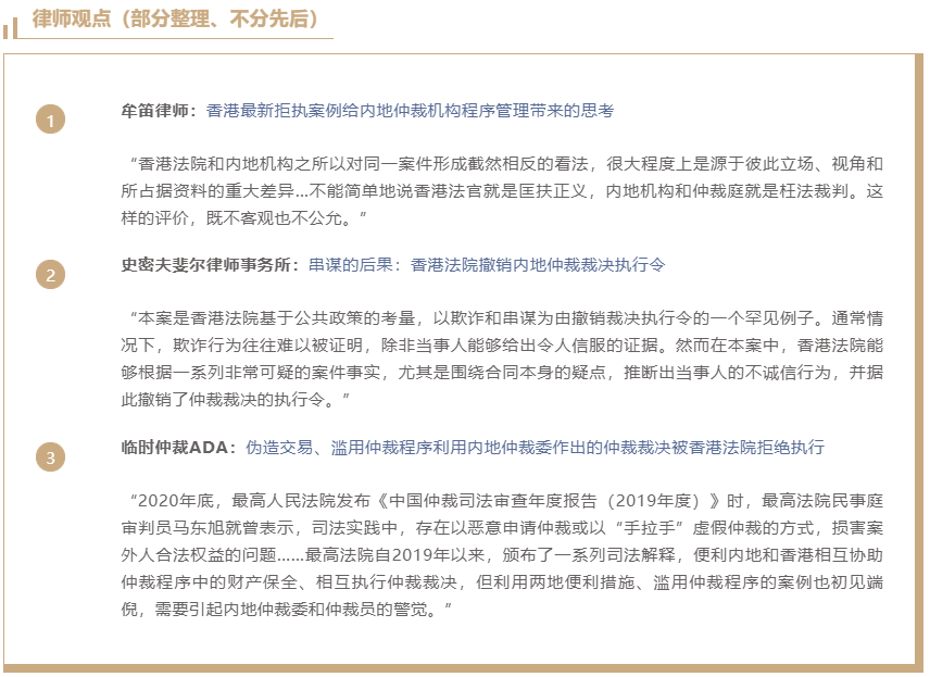 内地虚假仲裁案外人于香港行使介入权，逆风翻盘？｜从最近一起香港法院拒绝执行内地仲裁裁决案说起