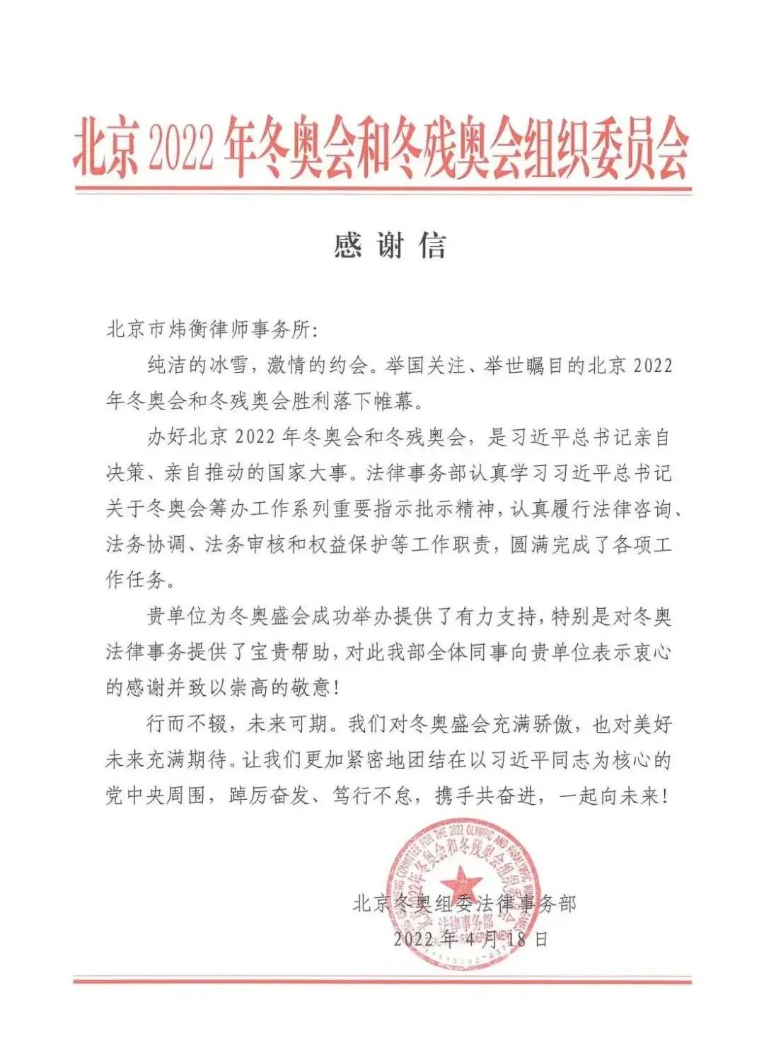 骄“奥”有我！虎虎生风  |  北京市炜衡律师事务所收到北京冬奥组委会感谢信