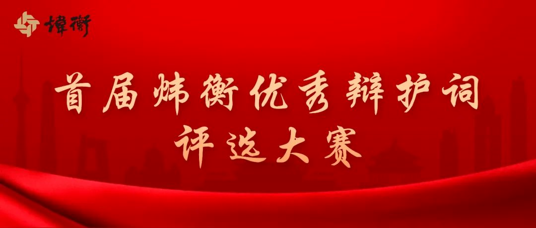 关于首届炜衡优秀辩护词评选大赛征集启事的通知