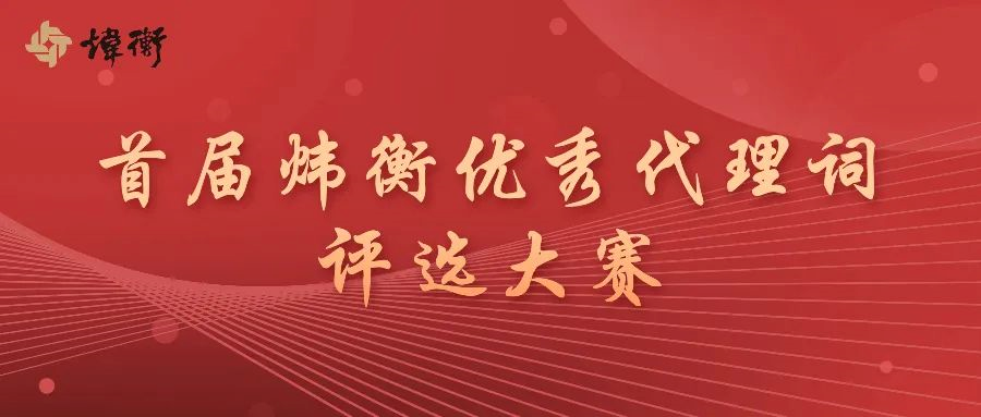 关于首届炜衡优秀代理词评选大赛征集启事的通知